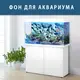 Наклейка морского дна с рыбами в аквариум 40х65 см.