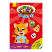 Розвиваюча книжка "Забавна їжа: Частина та ціле" 873008 багаторазові наклейки