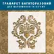 Трафарет декоративный многоразовый с вензелями, пластиковый трафарет (600х550)