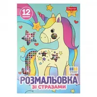 Раскраска А4 со стразами 1Вересня Единороги 743370 12 листов