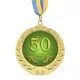 Медаль подарочная 43614 Юбилейная 50 років
