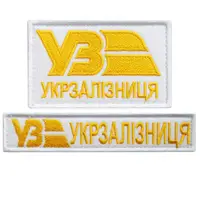 Набор шевронов 2 шт на липучке Укрзалізниця УЗ золото на белом 5х8 см + 2,5х12,5 см, вышитый патч нашивка