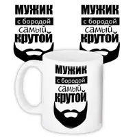 Кружка с принтом Мужик с бородой 330 мл KR_MAN024