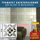 Трафарет для декоративной штукатурки, с рисунком Вышиванка, толщина 3 мм, 50х50 см (560х560)