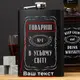 Фляга "№1 в усьому світі" персонализирована в крафтовой коробке