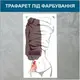 Трафарет для покраски Романтика-2, одноразовый из самоклеящейся пленки 242 х 116 см