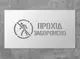 Трафарет многоразовый с предупреждающим текстом "Проход запрещен", 37 х 20 см