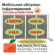 Обогреватель мобильный 120х200см/480Вт/220В Монокристалл инфракрасный пленочный с защитой от перегрева МЭМ-480