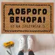 Коврик придверный с принтом Доброго вечора! 45x75x0,4 см (KOV_20S047)