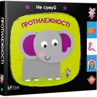 Детская книга Противоположности