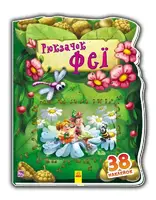 Детская книжка "Рюкзачок феи" 401006 на укр языке