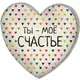 Подушка сердце 3D Ты - моё счастье 40х40х7,5 см 3DPS_15L095