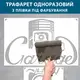 Трафарет для покраски для автомастерской с надписью Garage, одноразовый из самоклеящейся пленки 175 х 179 см