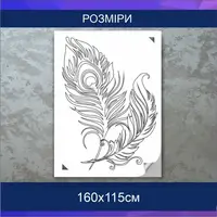 Трафарет для фарбування, Перо, одноразовий з самоклеючої плівки 160 х 115 см