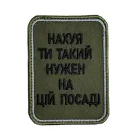 Шеврон на липучках На*уй ти такий нужен на цій посаді ВСУ (ЗСУ) 20222257 10424 6,5х8,5 см
