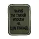 Шеврон на липучках На*уй ти такий нужен на цій посаді ВСУ (ЗСУ) 20222257 10424 6,5х8,5 см