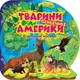Книга "Познавательные наклейки: Животные Северной Америки" (укр)