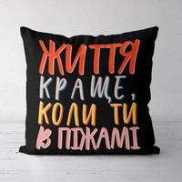 Подушка декоративная Soft Життя стає краще, коли ти в піжамі 45x45 см (45PST_21L007)