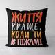 Подушка декоративная Soft Життя стає краще, коли ти в піжамі 45x45 см (45PST_21L007)