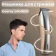 Машинка для стрижки Geemy GM-6010 с насадками