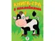 Книга игра с наклейками Коровка
