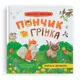 Книга "Хвостатые приключения. Пончик и Гренка учатся дружить"