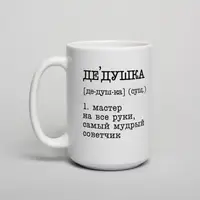 Кружка "Дедушка - мастер на все руки, самый мудрый советчик", Белый, русский, Деревянная подарочная коробка с гравировкой, 425 мл
