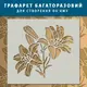 Трафарет толстый 5 мм декоративный многоразовый Лилии, полипропилен (600х540)