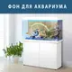 Морская наклейка в аквариум 40х65 см.
