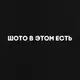 Футболка "Шото в этом есть" женская, Черный, XXL, русский