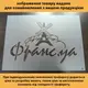 Трафарет многоразовый для напольной рекламы, толщина 1 мм (600х500)