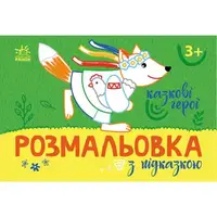 Раскраска с цветным контуром "Сказочные герои" (укр)