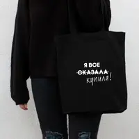 Екосумка "Я все сказала", Чорний, російська