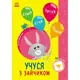 Книжка с наклейками "Познавайчик: Учусь с зайчиком" (укр)