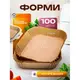Набор 100 штук пергаментных форм 16 х 4.5 см квадратные для аэрогриля / духовки / мультипечи для выпечки
