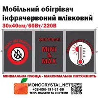 Обогреватель мобильный 30х40см/60Вт/220V Monocrystal инфракрасный пленочный с защитой от перегрева
