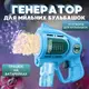 Мыльные пузыри для детей, пистолет для мыльных пузырей на батарейках, игрушечный генератор пузырей, синий