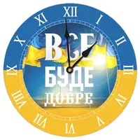 Годинник настінний круглий Все буде добре 36 см (CHR_K_UKR020)