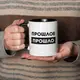 Кружка "Прошлое прошло", Черный, русский, Деревянная подарочная коробка с гравировкой, 330 мл