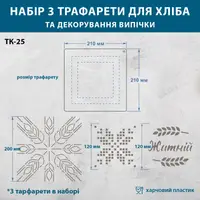 Трафарети для хліба та випічки набір 3 шт 210 х 210 мм товщина 0,5 мм (210х630)