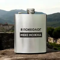 Фляга сталева "Я психолог мені можна" у крафтовій коробці