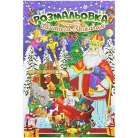Раскраска "Подарок от Святого Николая" (укр)