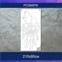 Трафарет для фарбування, Вовк, одноразовий із самоклеючої плівки 210 х 95 см