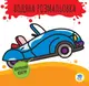 Детская книга Водная раскраска Кабриолет