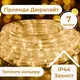 Гирлянда уличная лента светодиодная Дюралайт 240 LED 7м морозоустойчивая прозрачный провод Желтый DR10МY