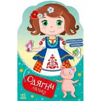 Книга "Одень куклу: Украиночка Стефания у бабушки" (укр)