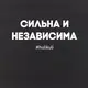 Экосумка "Сильна и независима", Черный, русский