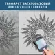 Трафарет для штукатурки, покраски многоразовый Венок с колосками, пластиковый, 1 мм (640х640)