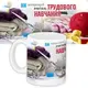 Кружка с принтом Вчителю трудового навчання 330 мл (KR_UCH016)