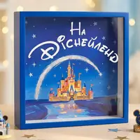 Скарбничка для грошей На Діснейленд 22x22x5 см